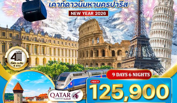 ทัวร์อิตาลี สวิสฯ(จุงเฟรา) ฝรั่งเศส ฉลองปีใหม่ ณ กรุงปารีส 9 วัน (QR) 26 DEC 25 - 03 JAN 26