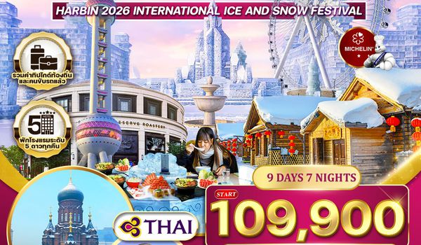 ทัวร์พรีเมี่ยมฮาร์บิ้น - เซี่ยงไฮ้ 9 วัน 7 คืน (TG) DEC 2025 - FEB 2026