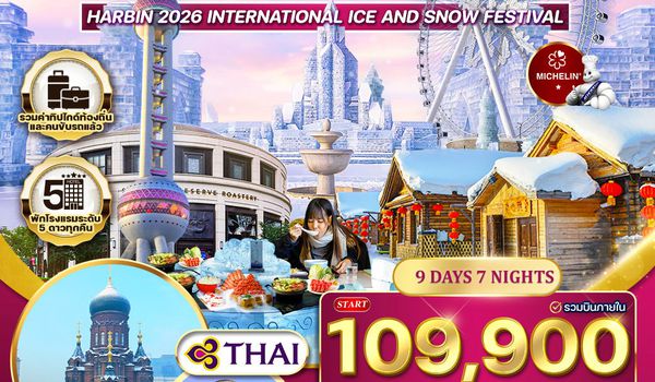 ทัวร์พรีเมี่ยมฮาร์บิ้น - เซี่ยงไฮ้ 9 วัน 7 คืน (TG) DEC 2025 - FEB 2026