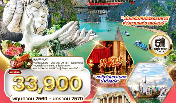 ทัวร์เวียดนามเหนือ ฮานอย-ซาปา-ฟานซีปัน-จ่างอาน-ฮาลองเบย์ 6 วัน 5 คืน (TG) OCT 2025 - MAR 2026