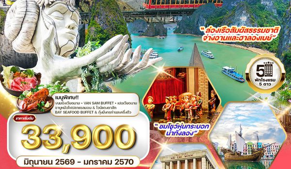 ทัวร์เวียดนามเหนือ ฮานอย-ซาปา-ฟานซีปัน-จ่างอาน-ฮาลองเบย์ 6 วัน 5 คืน (TG) OCT 2025 - MAR 2026