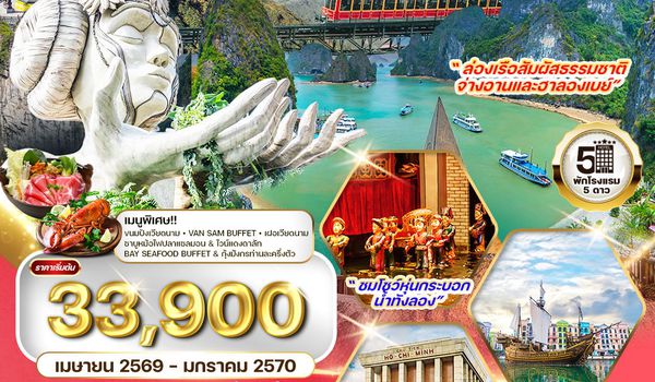 ทัวร์เวียดนามเหนือ ฮานอย-ซาปา-ฟานซีปัน-จ่างอาน-ฮาลองเบย์ 6 วัน 5 คืน (TG) OCT 2025 - MAR 2026