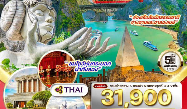 ทัวร์เวียดนามเหนือ ฮานอย-ซาปา-ฟานซีปัน-จ่างอาน-ฮาลองเบย์ 6 วัน 5 คืน (TG) OCT 2025 - MAR 2026