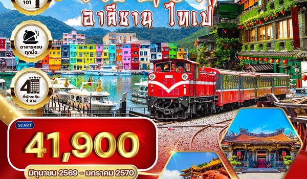 ทัวร์ไต้หวัน - อาลีซาน - ไทเป 5 วัน 4 คืน NOV 2025 - MAR 2026 (TG)