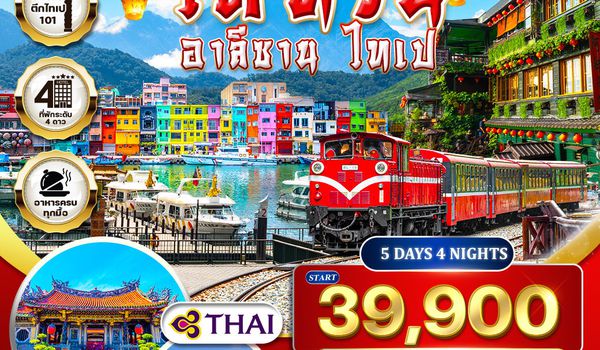 ทัวร์ไต้หวัน - อาลีซาน - ไทเป 5 วัน 4 คืน NOV 2025 - MAR 2026 (TG)