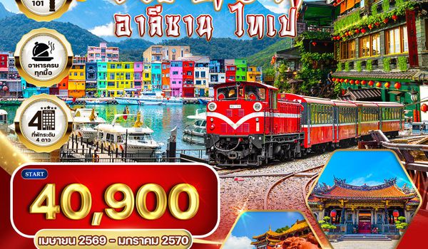 ทัวร์ไต้หวัน - อาลีซาน - ไทเป 5 วัน 4 คืน NOV 2025 - MAR 2026 (TG)