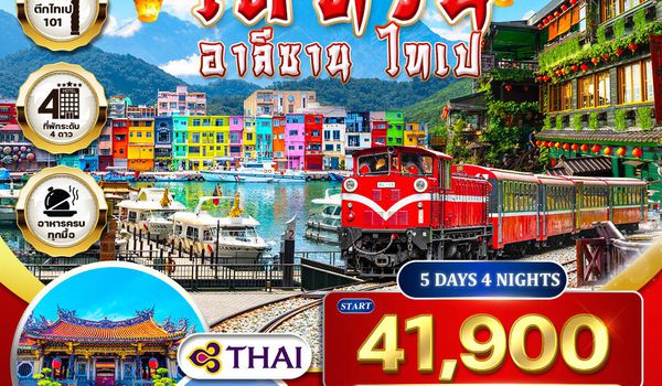 ทัวร์ไต้หวัน - อาลีซาน - ไทเป 5 วัน 4 คืน NOV 2025 - MAR 2026 (TG)