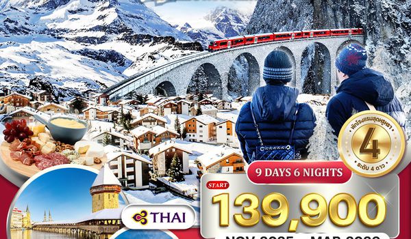 ทัวร์แกรนด์สวิตเซอร์แลนด์ 9 วัน 6 คืน (TG) กลาเซียร์ เอ็กซ์เพรส (พักในเมืองเซอร์แมท) NOV 2025 - MAR 2026