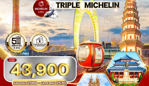 ทัวร์พรี่เมี่ยมจีนกวางโจว ทานอาหารร้านมิชลิน 5 วัน 4 คืน (TG) SEP 2025 - MAR 2026