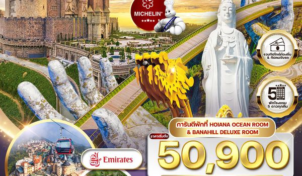 ทัวร์พรีเมี่ยมเวียดนามกลาง ทานร้านมิชลิน 5วัน 4 คืน (EK) OCT 2025 - MAR 2026