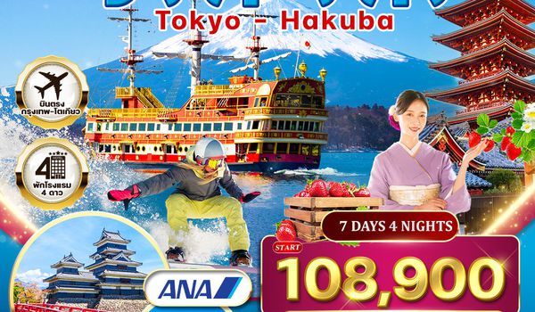 ทัวร์พรีเมี่ยมญี่ปุ่น-โตเกียว-ฮาคุบะ พักโรงแรมออนเซ็น 7 วัน 4 คืน (NH) JAN - MAR 2026