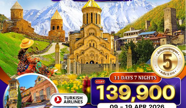 ทัวร์พรีเมี่ยมแกรนด์จอร์เจีย 11 วัน (TK) [MESTIA • JUTA] 09 - 19 APR 2026