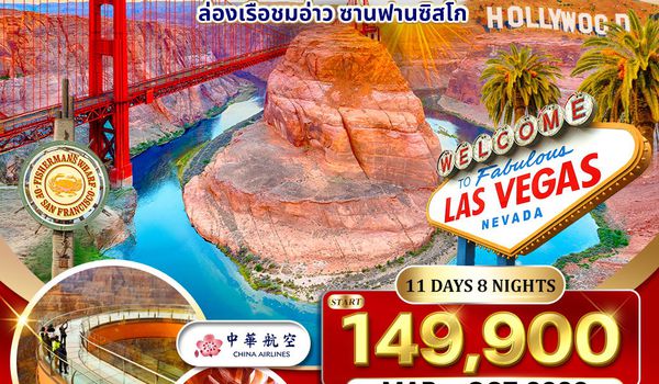 ทัวร์อเมริกาตะวันตก พักซานฟรานซิสโก 2 คืน 11 วัน (CI) JAN - JUL 2026