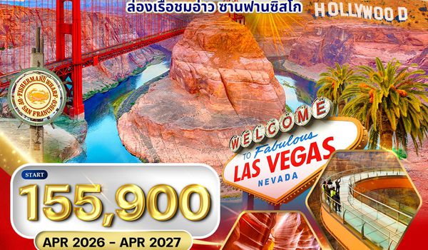 ทัวร์อเมริกาตะวันตก พักซานฟรานซิสโก 2 คืน 11 วัน (CI) JAN - JUL 2026