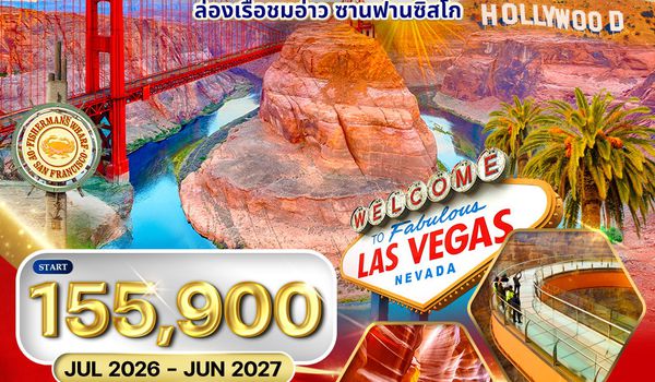 ทัวร์อเมริกาตะวันตก พักซานฟรานซิสโก 2 คืน 11 วัน (CI) JAN - JUL 2026
