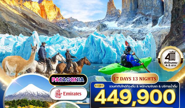 ทัวร์แกรนด์อาเจนติน่า - ชิลี(ปาตาโกเนีย) 17 วัน (EK) OCT 2025 - APR 2026