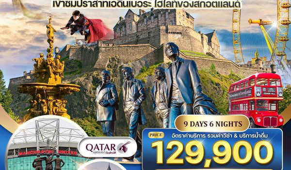 ทัวร์อังกฤษ - สก๊อตแลนด์ - เวลส์ 9D 6N (QR) เทศกาลสงกรานต์ APR 2026