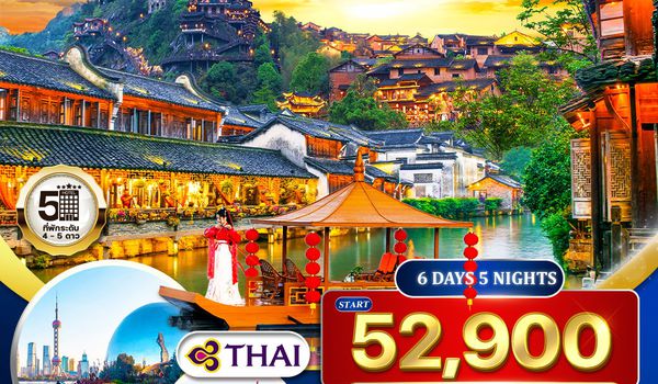 ทัวร์จีน เซี่ยงไฮ้-อูเจิ้น-หังโจว-หวงหลิ่ง-อู้หนี่ว์โจว พักในหุบเขาเทวดาวั้งเซียนกู่ 6D 5N TG NOV 25 - MAR 26