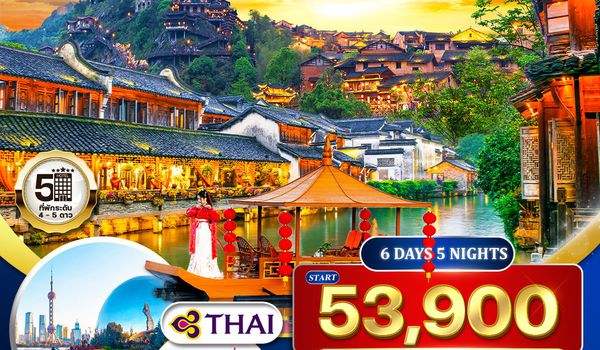 ทัวร์จีน เซี่ยงไฮ้-อูเจิ้น-หังโจว-หวงหลิ่ง-อู้หนี่ว์โจว พักในหุบเขาเทวดาวั้งเซียนกู่ 6D 5N TG NOV 25 - MAR 26