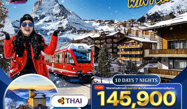 ทัวร์แกรนด์สวิตเซอร์แลนด์ 10 วัน TG FORZEN WINTER NOV 25 - MAR 26