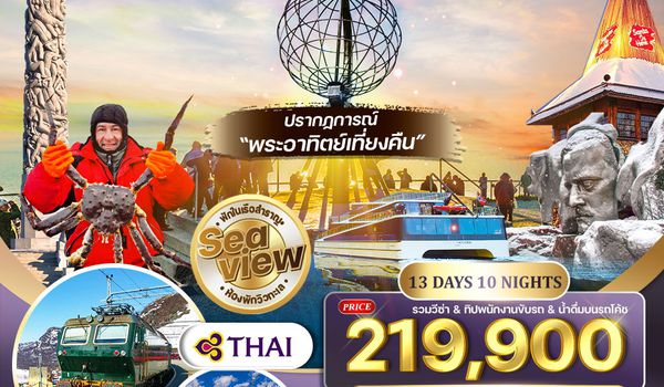 ทัวร์สแกนดิเนเวีย ชมพระอาทิตย์เที่ยงคืน พักเรือสำราญ 2 ลำ SEAVIEW 13 วัน TG MAY - AUG 2026