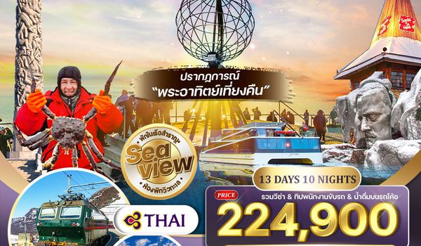 ทัวร์สแกนดิเนเวีย ชมพระอาทิตย์เที่ยงคืน พักเรือสำราญ 2 ลำ SEAVIEW 13 วัน TG MAY - AUG 2026