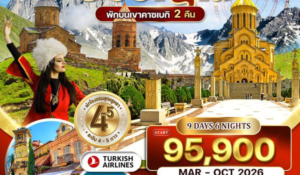 ทัวร์พรีเมี่ยมแกรนด์จอร์เจีย 9 วัน TK พักคาซเบกิ 2 คืน JAN - OCT 2026