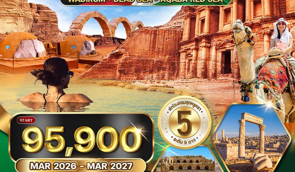 ทัวร์พรีเมี่ยมแกรนด์จอร์แดน 8 วัน 5 คืน RJ ท่องทะเลทราย และ พักทะเลเดดซี OCT 25 - APR 26