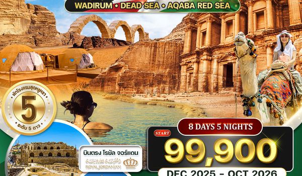 ทัวร์พรีเมี่ยมแกรนด์จอร์แดน 8 วัน 5 คืน RJ ท่องทะเลทราย และ พักทะเลเดดซี OCT 25 - APR 26