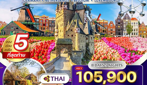 ทัวร์ยุโรปเคอเคนฮอฟ เยอรมัน เนเธอร์แลนด์ เบลเยี่ยม ลักเซมเบิร์ก 8 วัน TG MAR - MAY 2026