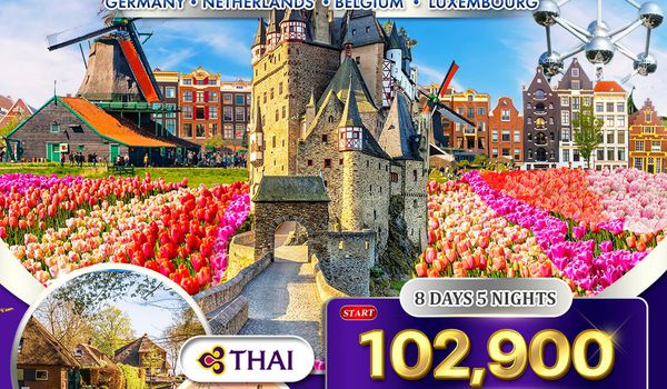 ทัวร์ยุโรปเคอเคนฮอฟ เยอรมัน เนเธอร์แลนด์ เบลเยี่ยม ลักเซมเบิร์ก 8 วัน TG MAR - MAY 2026
