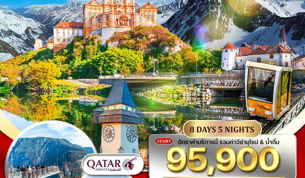ทัวร์แกรนด์ออสเตรีย 8 วัน QR TOP OF TYROL NOV 2025 - APR 2026