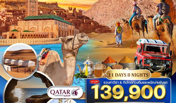 ทัวร์แกรนด์โมร็อคโก 11 วัน QR ดินแดนฟ้าจรดทราย • อารยธรรมแขกมัวร์ OCT 25 - APR 26