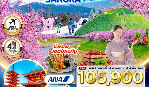ทัวร์พรีเมี่ยมญี่ปุ่น ซากุระ ฤดูหนาว 7 วัน 4 คืน (ANA) 18-24 FEB 69