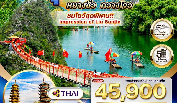 Guilin Yangshuo Guangzhou 7D TG Oct25-Mar26