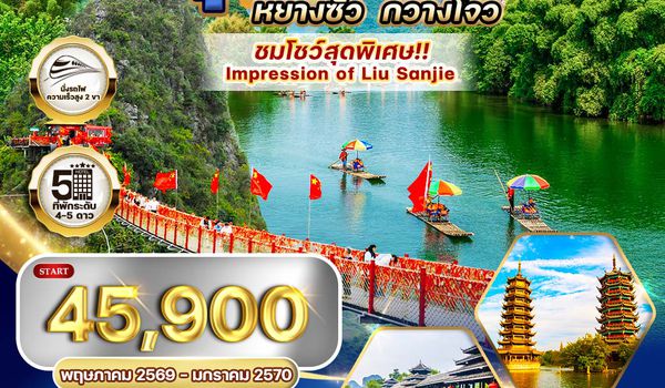 Guilin Yangshuo Guangzhou 7D TG Oct25-Mar26