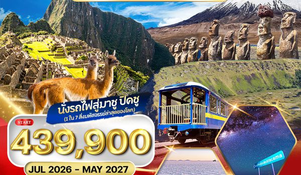 ทัวร์ชิลี โบลิเวีย เปรู โคลัมเบีย 17 D TK Nov 25 - Jul 26