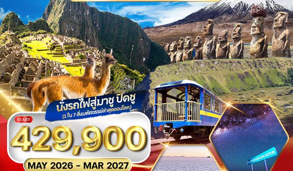 ทัวร์ชิลี โบลิเวีย เปรู โคลัมเบีย 17 D TK Nov 25 - Jul 26