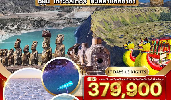 ทัวร์ชิลี โบลิเวีย เปรู โคลัมเบีย 17 D TK Nov 25 - Jul 26