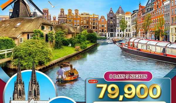 ทัวร์ยุโรปเบเนลักซ์ ฝรั่งเศส-เบลเยี่ยม-ลักซ์เซมเบิร์ก-เนเธอร์แลนด์ 8 วัน EK  EK 19-26 Feb 26