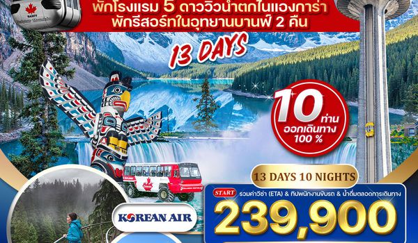 ทัวร์แกรนด์แคนาดา 13 วัน KE พักอุทยานบานฟ์ 2 คืน APR-AUG 2026