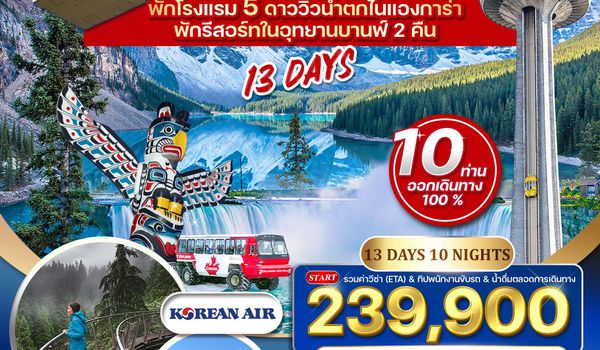 ทัวร์แกรนด์แคนาดา 13 วัน KE พักอุทยานบานฟ์ 2 คืน APR-AUG 2026