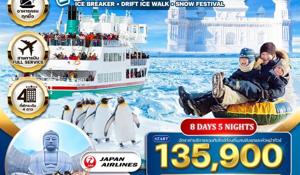 ทัวร์พรีเมี่ยมญี่ปุ่น ฮอกไกโด-ซัปโปโร Snow Festival 8 D (JL) 02-09 FEB 2026
