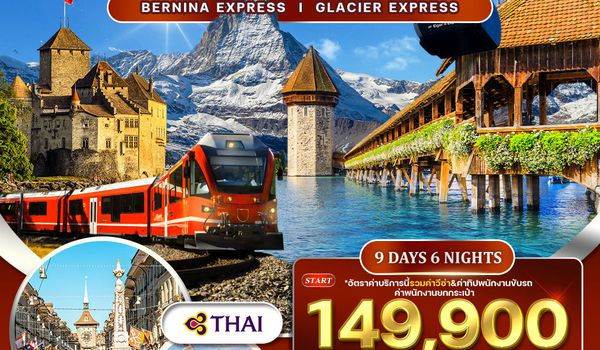 ทัวร์แกรนด์สวิตเซอร์แลนด์ 9 วัน (TG) กลาเซียร์ เอ็กซ์เพรส (พักในเมืองเซอร์แมท) APR-JUN 2026