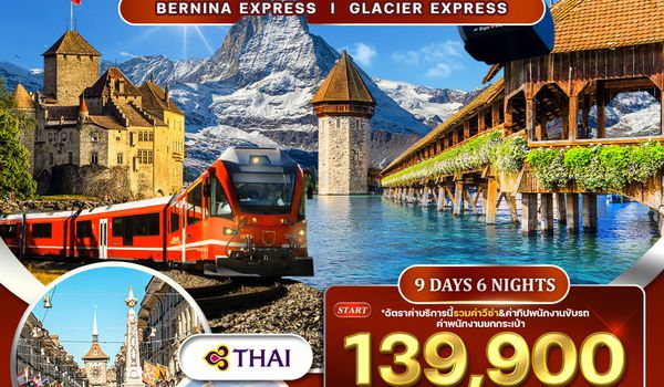 ทัวร์แกรนด์สวิตเซอร์แลนด์ 9 วัน (TG) กลาเซียร์ เอ็กซ์เพรส (พักในเมืองเซอร์แมท) APR-JUN 2026