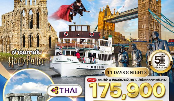 ทัวร์พรีเมี่ยมอังกฤษ - สก็อตแลนด์ - เวลล์ 11 วัน TG OCT-MAY 2026