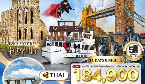 ทัวร์พรีเมี่ยมอังกฤษ - สก็อตแลนด์ - เวลล์ 11 วัน TG OCT-MAY 2026