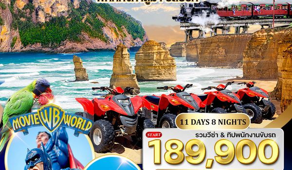 ทัวร์ออสเตรเลีย ตะวันออก 11 วัน TG SEP 25 - JUL 26