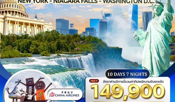ทัวร์อเมริกาตะวันออก 10 วัน 7 คืน (CI) 10-19 APR 2026 Songkran