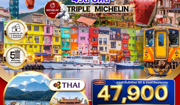 ทัวร์พรีเมี่ยมไต้หวัน ไทเป TRIPLE MICHELIN 4 วัน 3 คืน TG Oct2025 - Mar